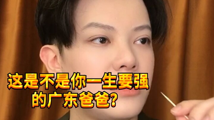 【เด็กซน KC】นี่ใช่คุณพ่อชาวกว่างตงที่แข็งแกร่งมาทั้งชีวิตของคุณหรือเปล่า?