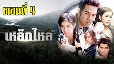 เหล็กไหล 2549 ตอนที่4