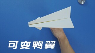 飞得又直又远，原创可变鸭翼纸飞机，锁身不完美求改进