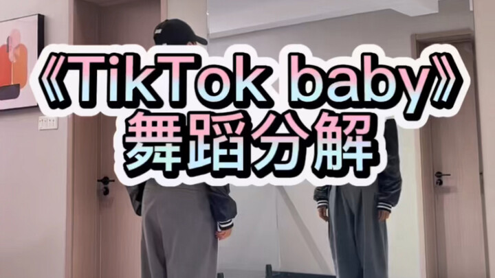 《TikTok baby》舞蹈分解