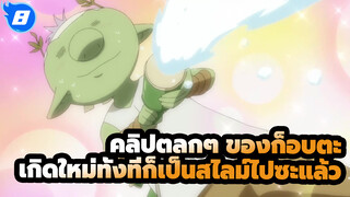 คลิปตลกๆ ของก็อบตะ
เกิดใหม่ทั้งทีก็เป็นสไลม์ไปซะแล้ว_E8