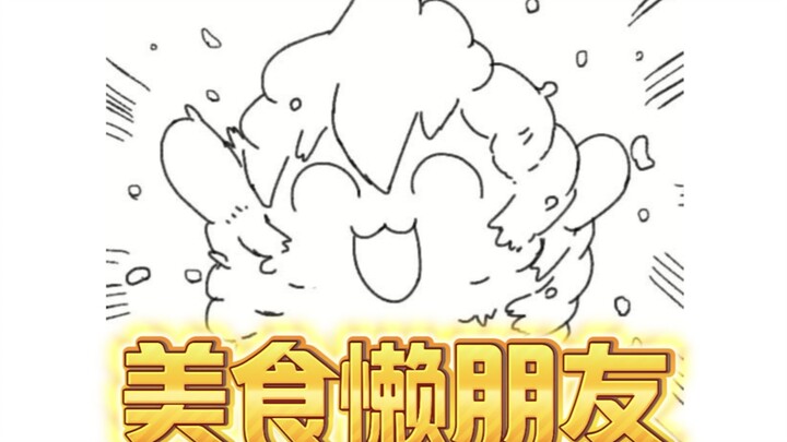 【美食懒朋友有声漫画】大结局 美食懒朋友