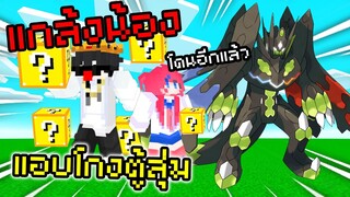 🔥แกล้งน้องครับ🔥 แอบโกงเปลี่ยนตู้ ทำให้น้องต้องเจอบอส Zygarde สุดโหด อย่าไปบอกน้องนะ!!