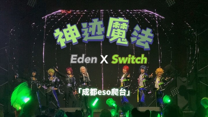 【成都eso】「神迹魔法」Switch x Eden||气氛超好的live体验！【ES偶像梦幻祭】