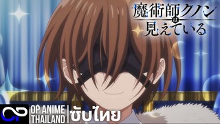 จอมเวทผู้มองเห็นทุกสิ่ง คุนอน  | Majutsushi Kunon wa Miete Iru | PV.1 | ตัวอย่างซับไทย | 4K
