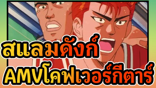 สแลมดังก์AMV
โคฟเวอร์เพลงธีมกีตาร์/ ยามาฮ่า