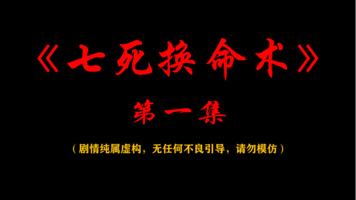 《七死换命术》第一集，我卖了一间房子，谁知道那竟然是一间凶宅……