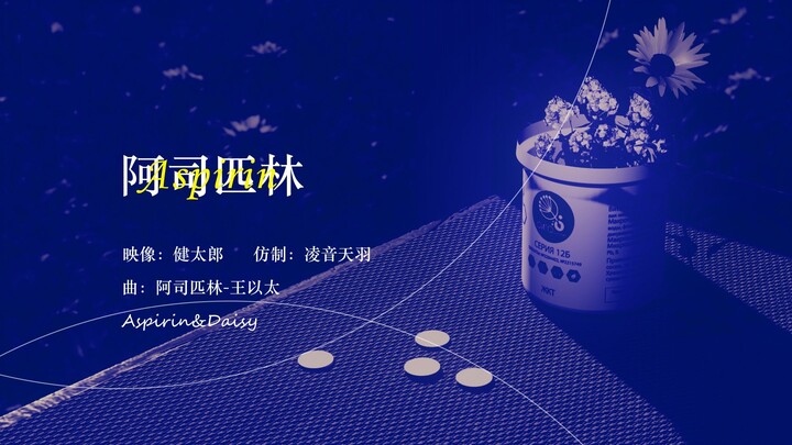 【PV仿】阿司匹林