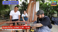 ช่างประจำบ้าน 2025 เนรมิตพื้นที่หลังบ้านให้ใช้งานได้มากขึ้น วันอาทิตย์ที่ 6 ก.ค. เวลา 11.30 น.