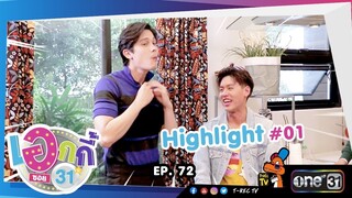 Highlight | เอกกี้ซอย 31 | ซันนี่+สกาย+บิวกิ้น+ปอนด์ | 10 ก.ย. 62