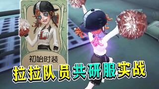 这疯狗移速谁招架的住？新求生者拉拉队员实战！