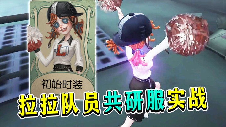 这疯狗移速谁招架的住？新求生者拉拉队员实战！