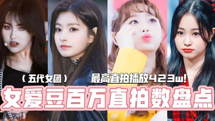 糊团也百万？！盘点五代女团中音源不行，却拥有百万直拍的女爱豆们，靠绝对美貌和表现力出圈！最高手握四只直拍，423w播放！