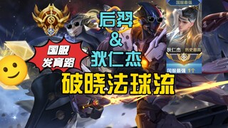 S36 National Service Development Road "Hou Yi" + "Di Renjie" new top equipment