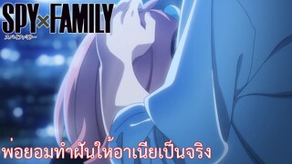 พ่อยอมทำฝันให้อาเนียเป็นจริง เรื่อง SPY×FAMILY ตอน 5.3