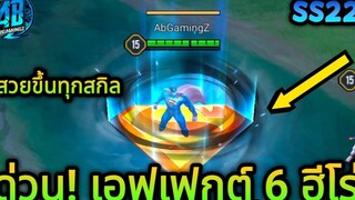 RoV ด่วน! ปรับสกิลเอฟเฟกต์ใหม่ 6 ฮีโร่ เอฟเฟคสกิลใหม่ โคตรสวย