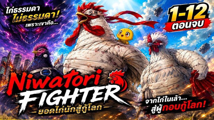 (สปอยอนิเมะ) ยอดไก่นักสู้กู้โลก : นายก็เป็นไก่ฮีโร่ได้นะ🐔🥊 | สปอยจบในคลิปเดียว✅