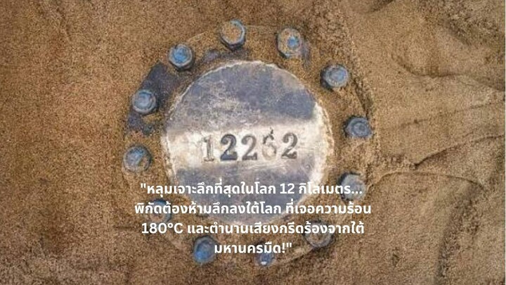 "หลุมเจาะลึกที่สุดในโลก 12 กิโลเมตร... พิกัดต้องห้ามลึกลงใต้โลก ที่เจอความร้อน 180°C และตำนานเสียงกร