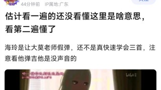 【MyGo】估计看一遍的还没看懂这里是啥意思，看第二遍懂了，海玲是让大莫老师假弹，还不是真快速学会三首，注意看他弹吉他是没声音的