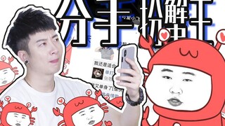 【粤知一二】跟我分手是小事，但“扮蟹”就是你不对了！