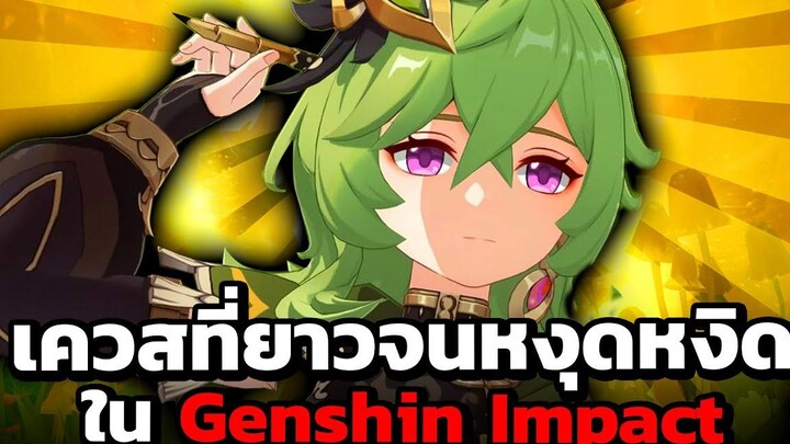 นี่คือเควสที่ยาวสุดๆ ของ Genshin Impact