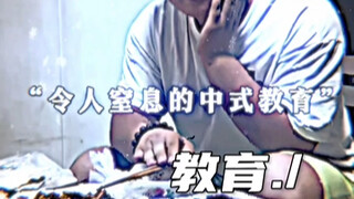 令人窒息的中式教育