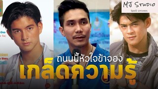 เรื่องที่คุณ "อาจ" ยังไม่รู้เกี่ยวกับถนนนี้หัวใจข้าจอง