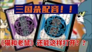 【三国杀配音】？？《猫和老鼠》居然有这种打开方式！！（第一期）