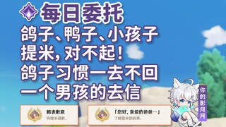 【原神】鸽子、鸭子、小孩子+提米，对不起！+鸽子习惯一去不回+一个男孩的去信/隐藏成就《略表歉意》《您好，亲爱的爸爸…》/每日委托/每日任务/蒙德