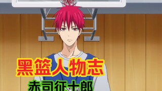 【黑子的篮球】人物志1：天帝之眼赤司征十郎，胜利就是一切。