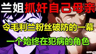 毛利兰抓奸亲妈？！这简直是妈妈的小棉袄！这就是天使，味大，无需多言！