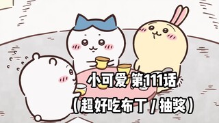 【自制中字】软萌软萌的小可爱《ちいかわ》第111话