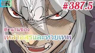 [มังงะจีนพากย์ไทย] ตำนานของเหล่าอสูรและทวยเทพ ตอนที่ 387.5 : เผ่าอสูรถูกเหยียดหยาม วูหยาซีพิโรธ !!!