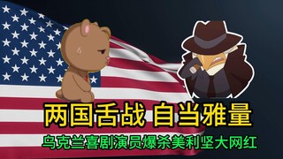 三个总统一台戏 乌克兰喜剧演员舌战美利坚大网红