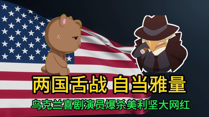 三个总统一台戏 乌克兰喜剧演员舌战美利坚大网红