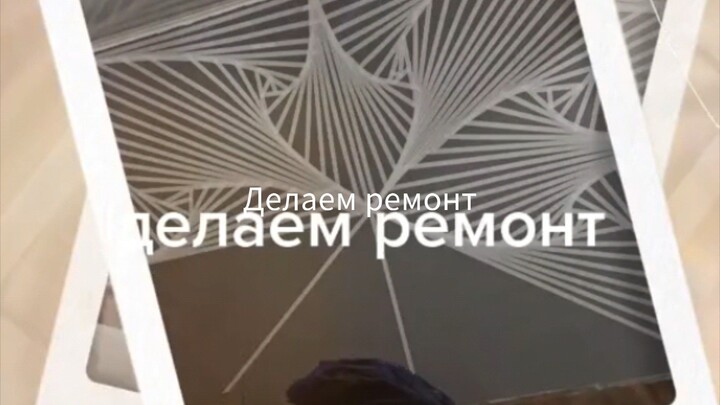 Делаем ремонт дома