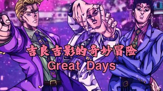 【自制翻译】吉良吉影的奇妙冒险 又名：吉 吉 的 奇 妙 冒 险 Great Days【完整版】