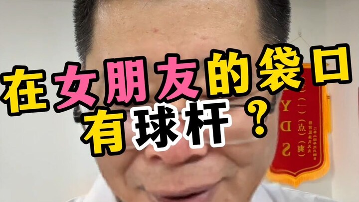 Trong túi của bạn gái có gậy bi-a?