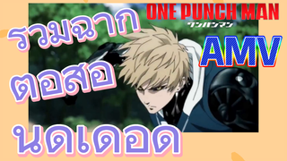 [วันพันช์แมน] AMV |  รวมฉากต่อสู้อันดุเดือด