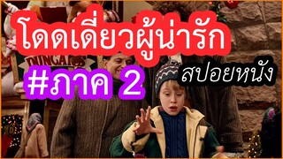 (สปอยหนัง)โดดเดี่ยวผู้น่ารัก2 home alone2