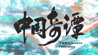 Shanghai Animation Film Studio's new work! The Chinese fantasy animated short series "Chinese Tales"