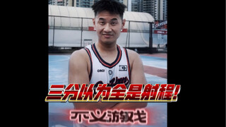 “当我把不义游戏用在球场时…”