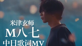 【中日歌词/MV/米津玄师】《M八七》完整版MV公布！「新・奥特曼」主题曲！