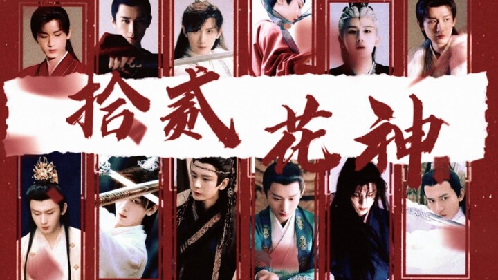 【成毅古装群像】十二花神‖逾年而为新岁，今有百花朝贺，喜迎元春。