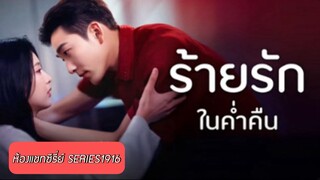 (ดูฟรีจนจบเรื่อง) ร้ายรักในค่ำคืน-เหยากวยหยู ซับไทย