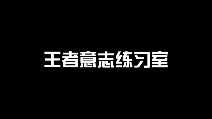 无限王者团－王者意志  练习室