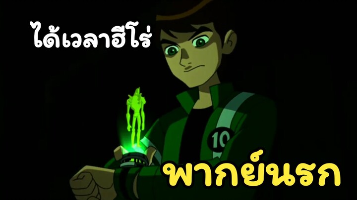 Ben 10 พากย์นรก ได้เวลาฮีรั่ว