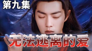 【剧版忘羡】无法逃离的爱第九集/强制爱/虐心/强取豪夺/帝王机/和亲羡/我们要笑着活下去