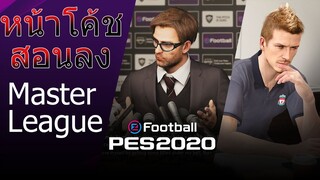 สอนลงหน้าโค้ช PES2020PC PC มาสเตอร์ลีก