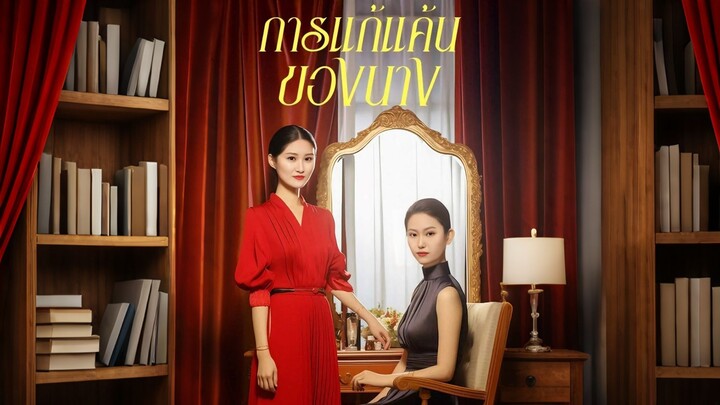 [ดูฟรีเต็มเรื่อง] การแก้แค้นของนาง (ซับไทย)